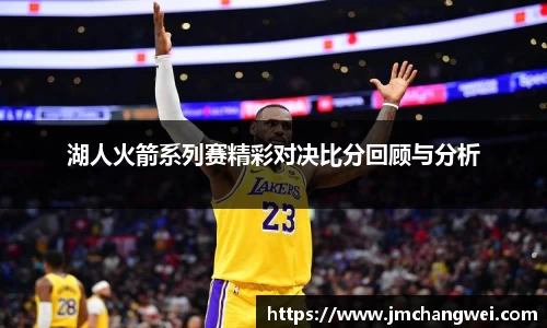 湖人火箭系列赛精彩对决比分回顾与分析