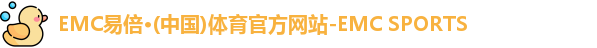 EMC易倍体育 EMC易倍体育